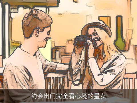 约会出门完全看心境的星女