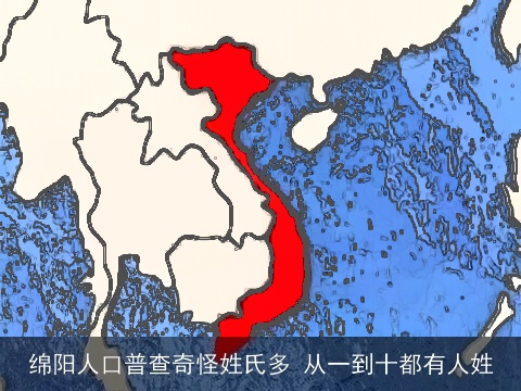 绵阳人口普查奇怪姓氏多 从一到十都有人姓