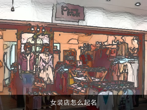 女装店怎么起名