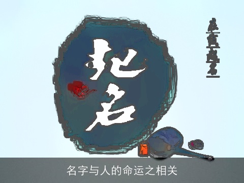 名字与人的命运之相关