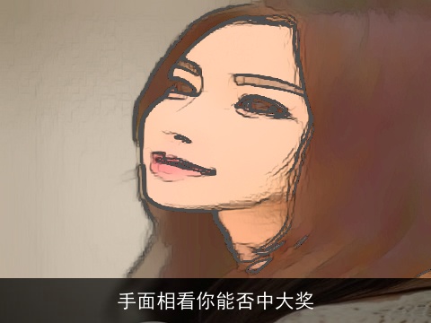 手面相看你能否中大奖