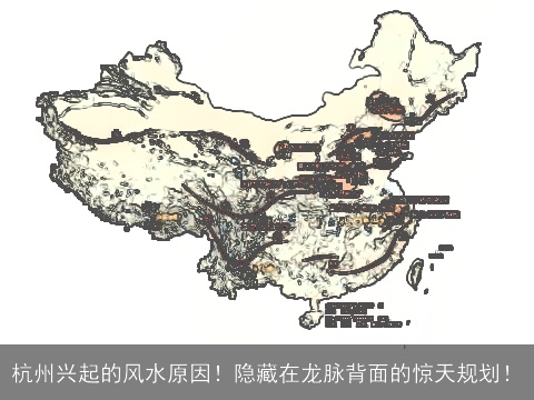 杭州兴起的风水原因！隐藏在龙脉背面的惊天规划！