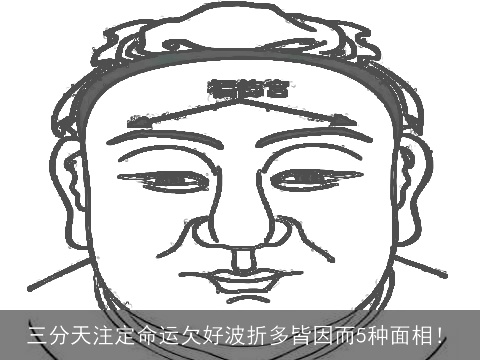 三分天注定命运欠好波折多皆因而5种面相！