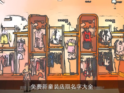 免费新童装店取名字大全