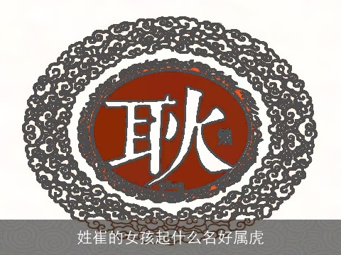 姓崔的女孩起什么名好属虎