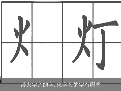 带火字旁的字,火字旁的字有哪些