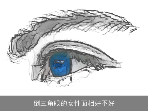 倒三角眼的女性面相好不好