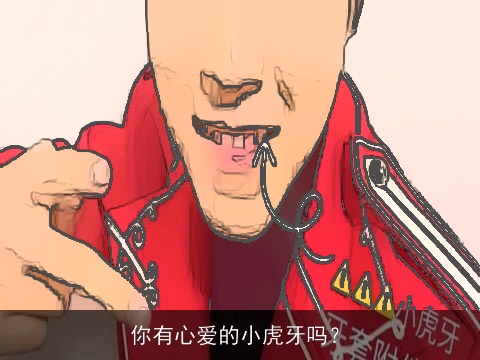 你有心爱的小虎牙吗？