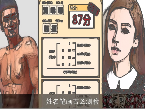 姓名笔画吉凶测验