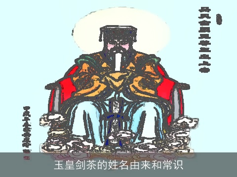 玉皇剑茶的姓名由来和常识