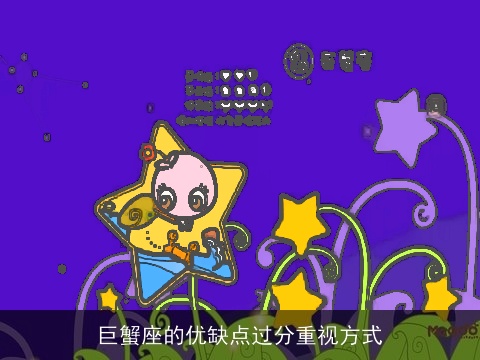 巨蟹座的优缺点过分重视方式