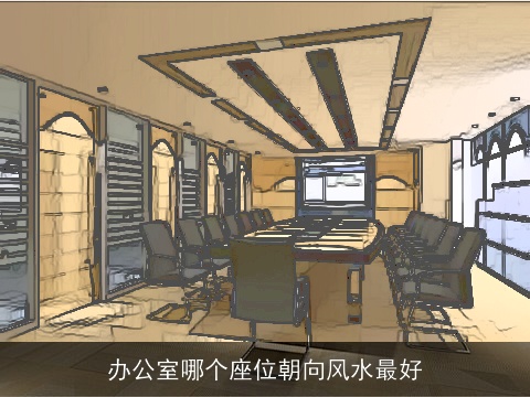 办公室哪个座位朝向风水最好
