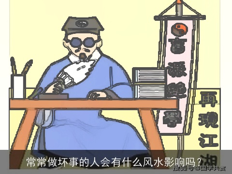 常常做坏事的人会有什么风水影响吗？
