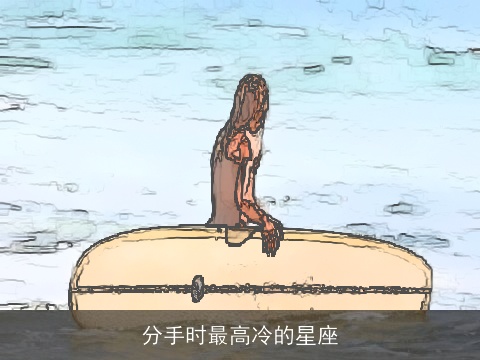 分手时最高冷的星座