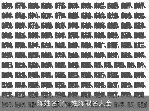 陈姓名字，姓陈取名大全