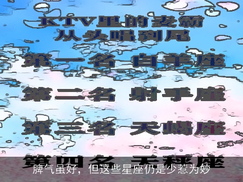 脾气虽好，但这些星座仍是少惹为妙