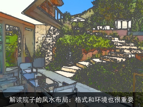 解读院子的风水布局：格式和环境也很重要
