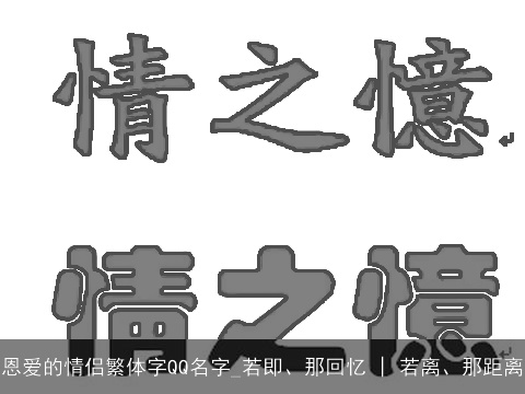 恩爱的情侣繁体字QQ名字_若即、那回忆 | 若离、那距离