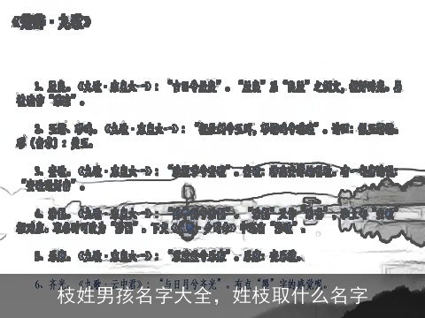 枝姓男孩名字大全，姓枝取什么名字
