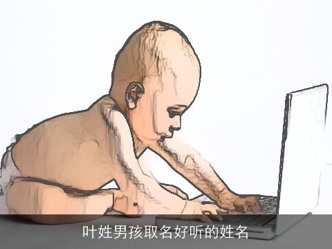 叶姓男孩取名好听的姓名