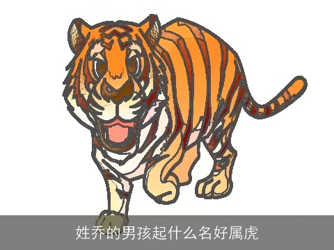 姓乔的男孩起什么名好属虎