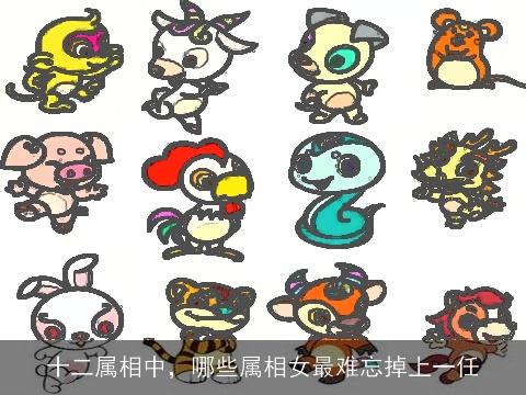 十二属相中，哪些属相女最难忘掉上一任
