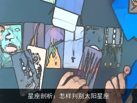 星座剖析：怎样判别太阳星座