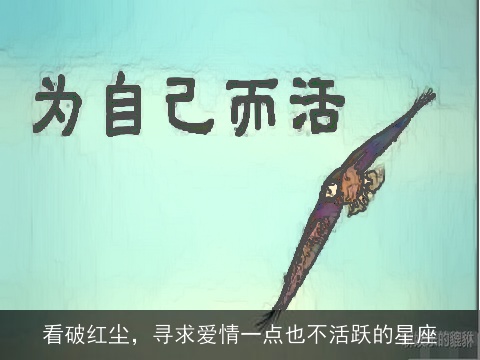看破红尘，寻求爱情一点也不活跃的星座