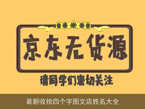 最新收拾四个字图文店姓名大全