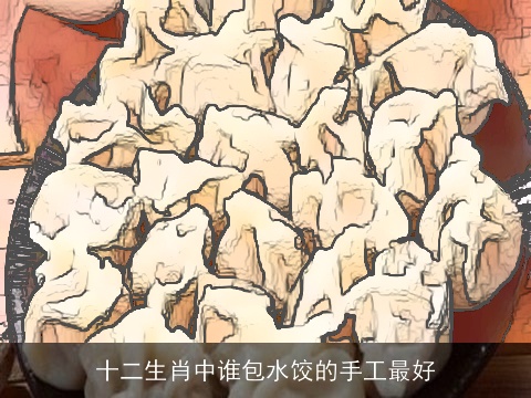 十二生肖中谁包水饺的手工最好