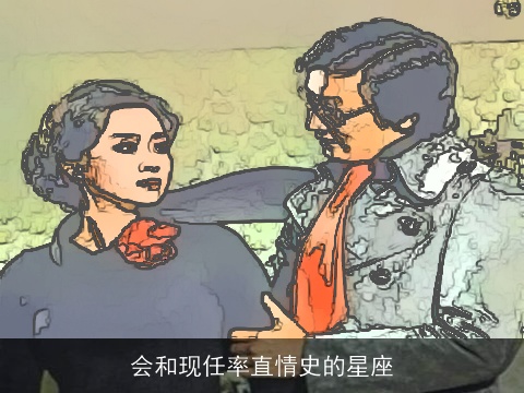 会和现任率直情史的星座