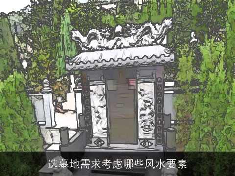 选墓地需求考虑哪些风水要素