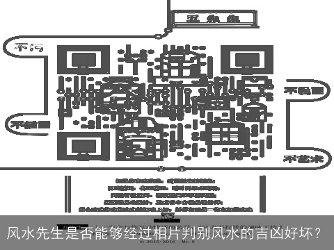 风水先生是否能够经过相片判别风水的吉凶好坏？