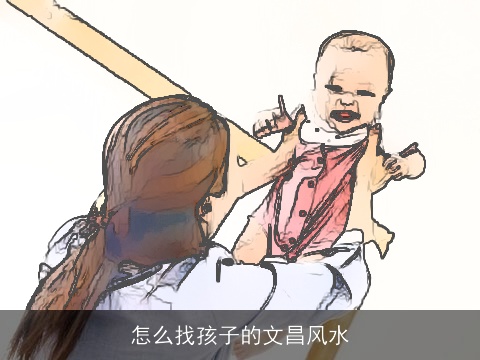 怎么找孩子的文昌风水