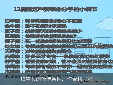 12星女的择偶条件，你合格了吗