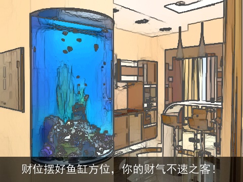 财位摆好鱼缸方位，你的财气不速之客！