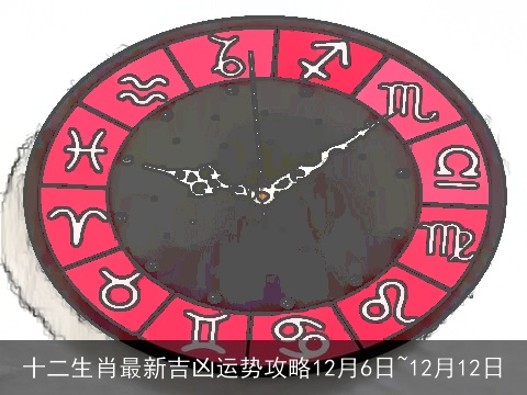 十二生肖最新吉凶运势攻略12月6日~12月12日