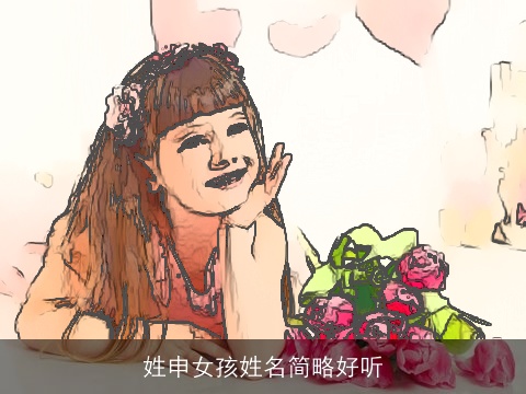 姓申女孩姓名简略好听