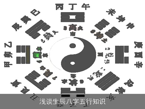 浅谈生辰八字五行知识