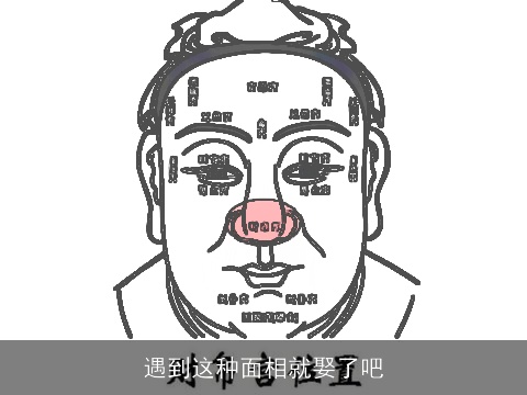 遇到这种面相就娶了吧