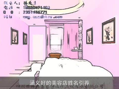 涵义好的美容店姓名引荐