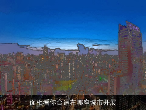 面相看你合适在哪座城市开展