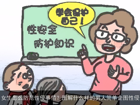 女生怎么防范性侵事情？图解什么样的男人简单企图性侵