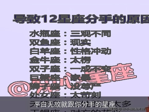 平白无故就跟你分手的星座