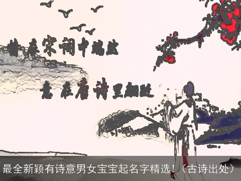 最全新颖有诗意男女宝宝起名字精选!（古诗出处）