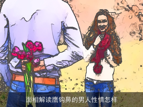 面相解读鹰钩鼻的男人性情怎样