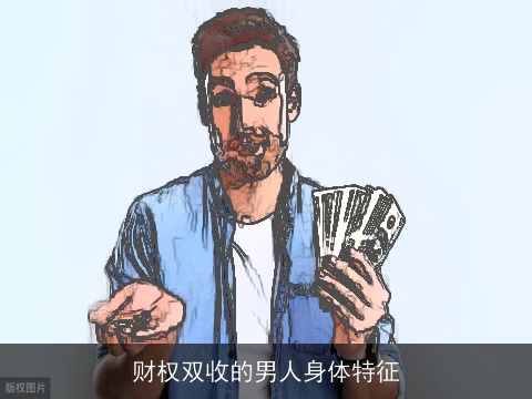 财权双收的男人身体特征