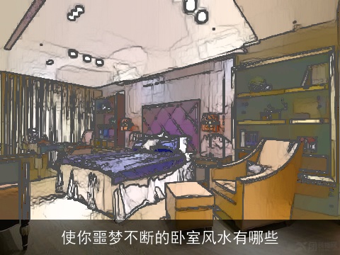 使你噩梦不断的卧室风水有哪些