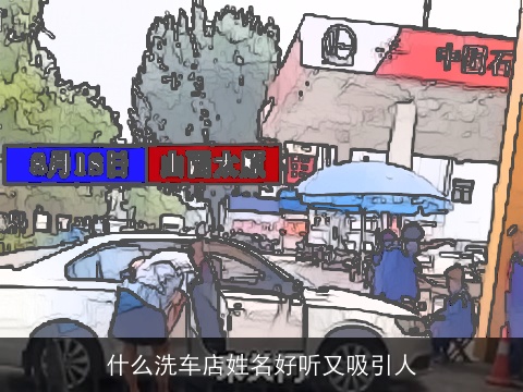 什么洗车店姓名好听又吸引人
