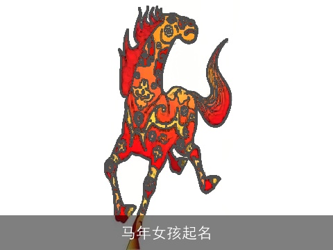 马年女孩起名